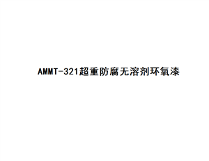 AMMT-321 超重防腐无溶剂环氧漆