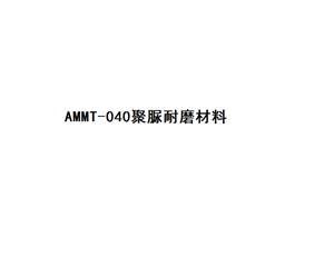 AMMT-040 聚脲耐磨材料